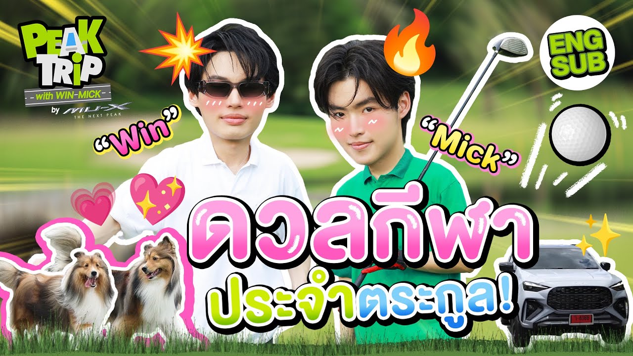 วัดวงสวิง วิน-มิค โปรกอล์ฟบ้านนี้มีเพียงหนึ่งเดียว! | Peak trip with Win Mick EP.1 [Eng Sub]
