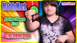 Maddy Murk - ДОБРОСБОРКА ДЛЯ СУСЛОНГЕРА (МУТНЫЙ МРАК 229)