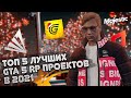 ТОП 5 ПРОЕКТОВ GTA 5 RP УХОДЯЩЕГО 2021 ГОДА // МАДЖЕСТИК РП СМОГ? ГРАНД ВСЕ ПРОСР#Л, ОНИКС РП O_o ??