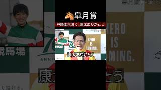 皐月賞 勝利した戸崎圭太が藤岡康太に黙祷と感謝