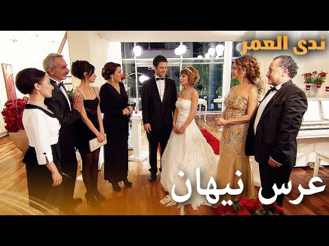 عرس نيهان | Samanyolu | دراما تركية بجودة عالية
