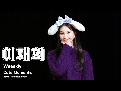 [4K 60p] 230113 위클리(Weeekly) 이재희 직캠(LeeJaehee FanCam) / Fansign Event✨Cute Moments
