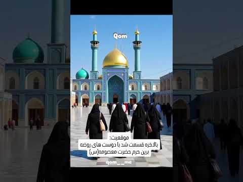 قم من السلام علیک یا حضرت معصومه  حسینیه ترند حسینیه ترند یارضا قم حضرت