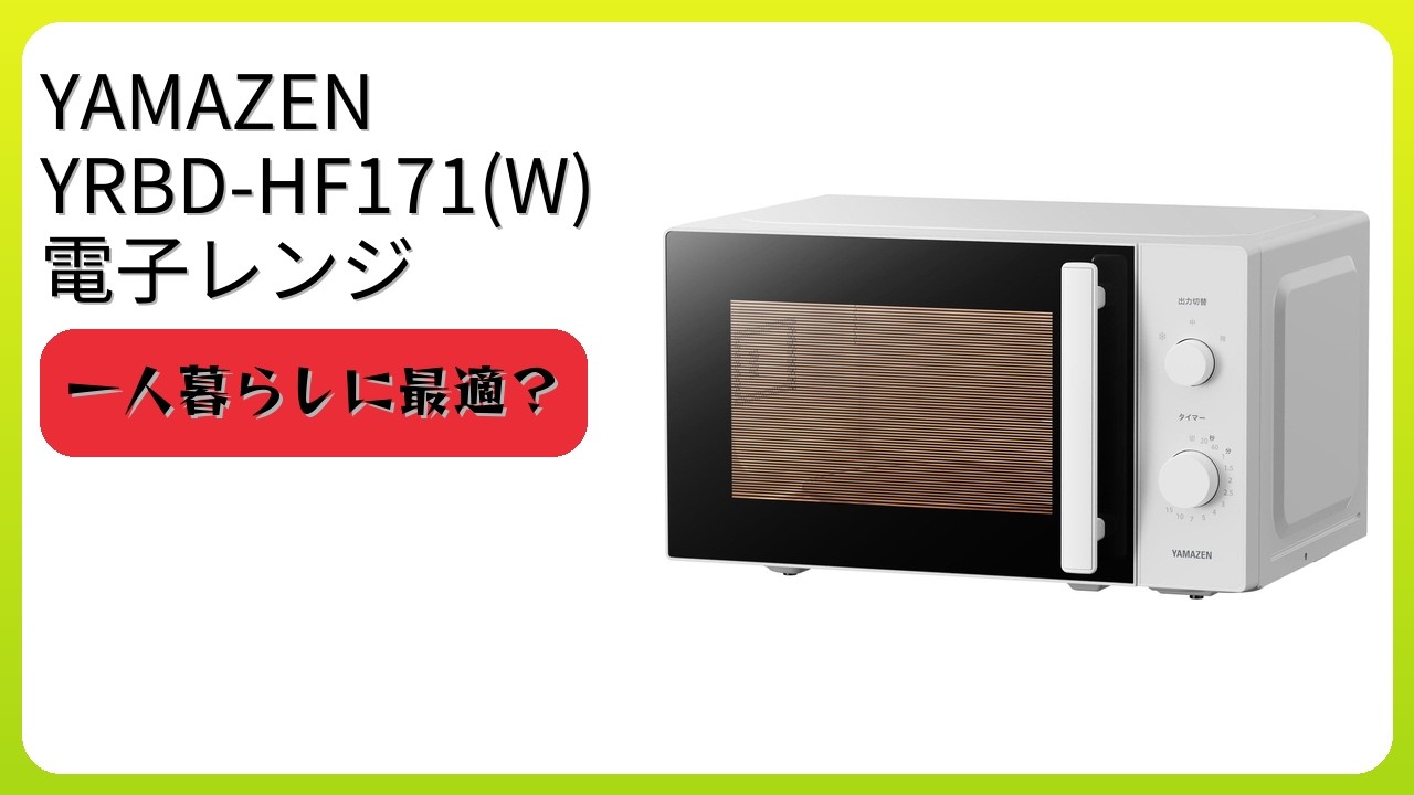レビュー (2026): YAMAZEN YRBD-HF171(W) 電子レンジ。まとめ - YouTube