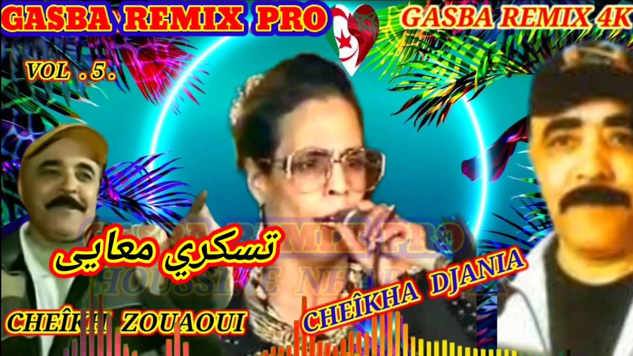 الشيخة الجنية والحاج زواوي والقصيدة ( تسكري معايى بلا موك) CHEÎKHA DJANIA & ZOUAOUI. TSAKRI M3AYA