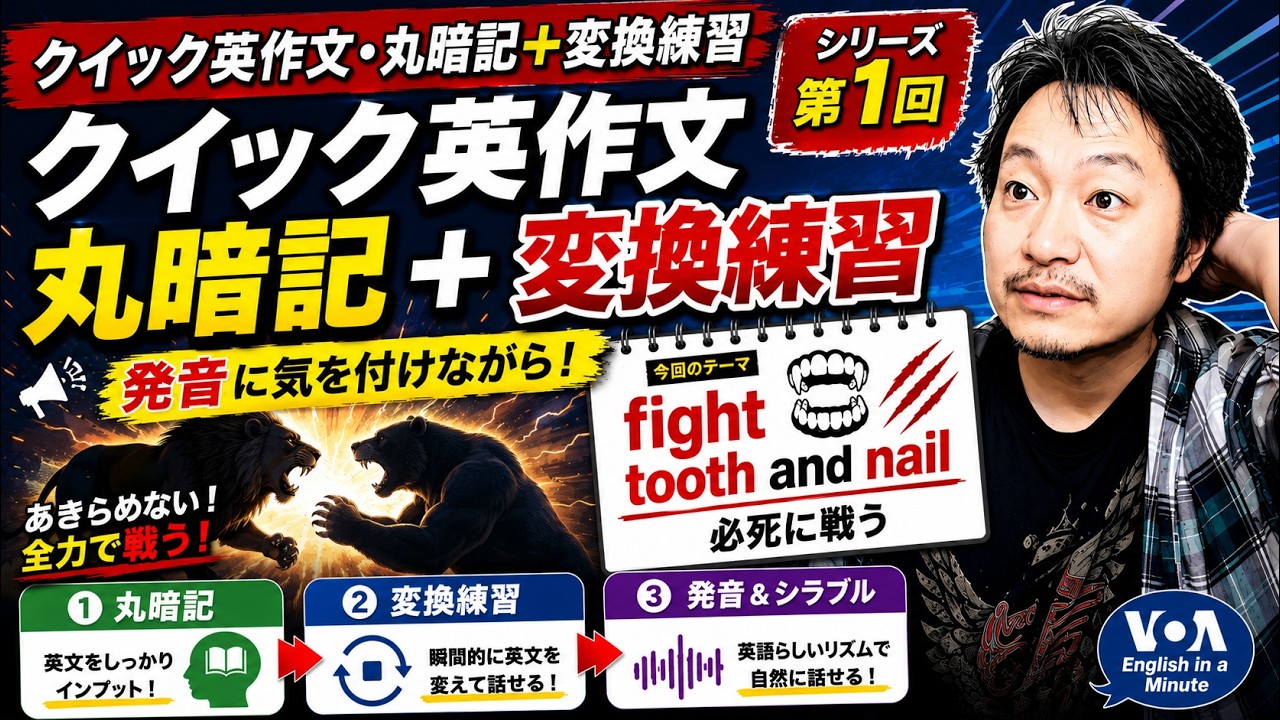 【クイック英作文・丸暗記＋変換練習 #01｜fight tooth and nail（必死に戦う）】