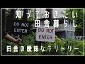 ［恐怖！］田舎の曖昧なテリトリー｜他人の侵入を阻止する看板作り［２２］