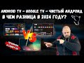 ANDROID TV GOOGLE TV И ЧИСТЫЙ ANDROID НА СМАРТ ТВ БОКСАХ И СМАРТ ТВ В ЧЕМ РАЗНИЦА В 2024 ГОДУ