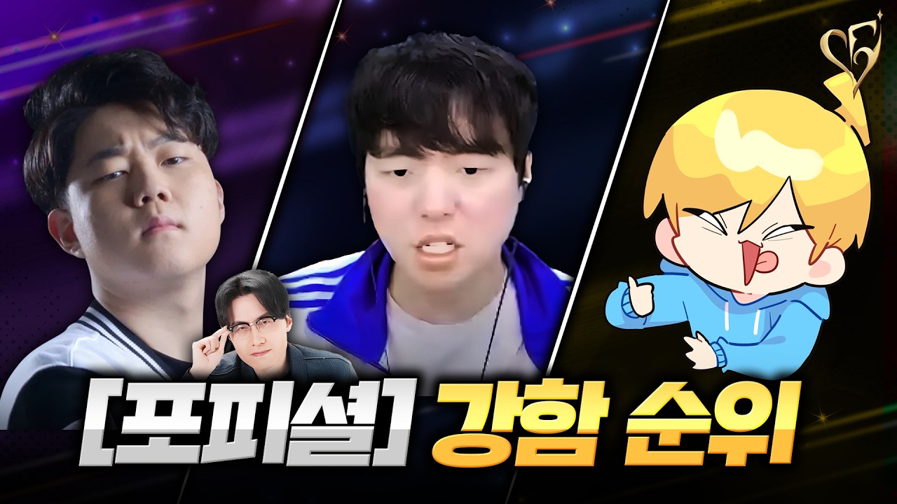 포피셜 로사단 내 강함순위