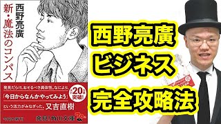 新・魔法のコンパスを完全要約【西野亮廣】これからの時代のお金・広告・ファン