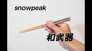 snowpeak【スノーピーク】和武器　アウトドア用品紹介