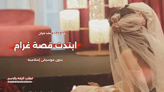 ابتدت قصة غرام بدون موسيقى إسلامي   زفة ملكه عقد قران   اجمل اغنية ملكه عقد قران   زفات       سمعها