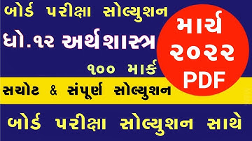 STD 12 Economics Paper Solution 2022 March Board Exam, STD 12 Economics Paper Solution 2022 STD 12