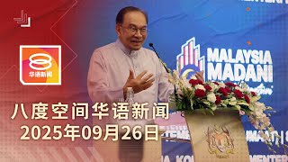 2025.09.26 八度空间华语新闻 ǁ 8PM 网络直播【今日焦点】BUDI95系统每分钟可处理3万交易 / 近21万人被列出境黑名单 / 致伤4警 散工被控企图谋杀