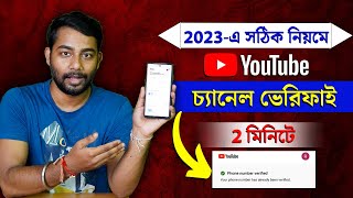 How To Verify Youtube Channel Bangla | How To Verify Youtube Account Bangla 2023
