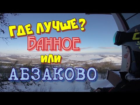 Обзор горнолыжных курортов Банное и Абзаково
