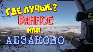 Обзор горнолыжных курортов Банное и Абзаково