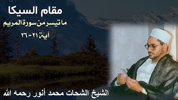 مقام السيكا نادرة للشيخ الشحات محمد أنور رحمه الله - ما تيسر من سورة مريم