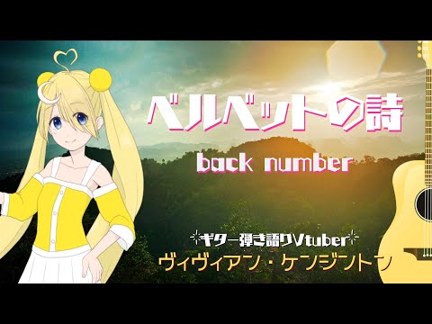 ベルベットの詩 - ヴィヴィアン・ケンジントン / Velvet Song - Vivienne Kensington【back number】