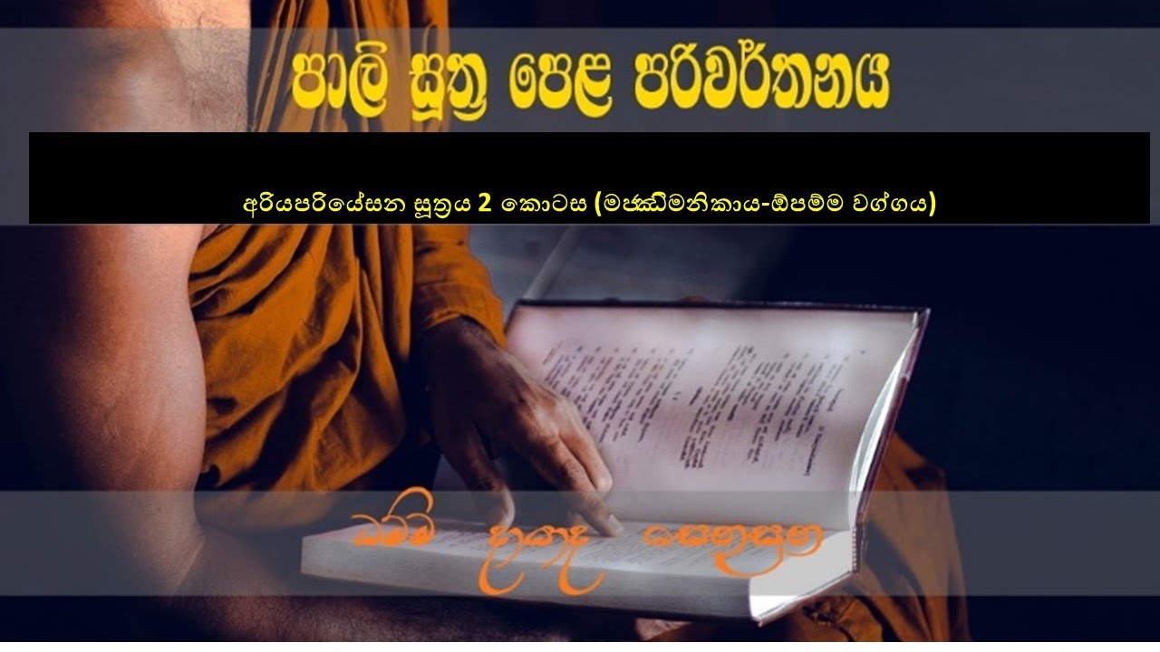 අරියපරියේසන සූත්‍රය 2 කොටස (මජ‍්ඣිමනිකාය-ඔපම‍්ම වග්ගය)
