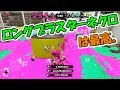 【splatoon2】クイボによりカバー力・牽制力・突破力が強化されたロングブラスターネクロがアツい！