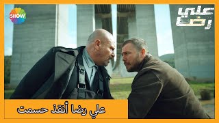 خطة علي رضا الغامضة أنقذت الأرواح | الحلقة 29 علي رضا