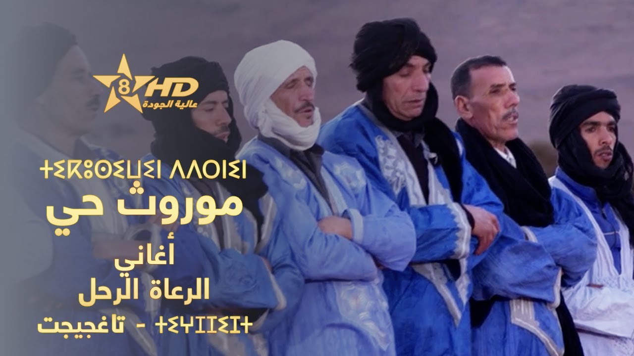 الوثائقي - موروث حي - أغاني الرعاة الرحل بتاغجيجت | Tikoussiwin ddernin - Taghjjijt