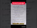 general knowledge #compitativeexams #gk #kannadaquiz #kannadaquiz