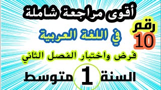 مراجعة شاملة في اللغة العربية لفرض واختبار الفصل الثاني للسنة الأولى متوسط نموذج رقم: 10