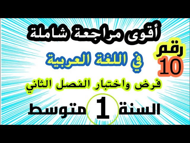 مراجعة شاملة في اللغة العربية لفرض واختبار الفصل الثاني للسنة الأولى متوسط نموذج رقم: 10