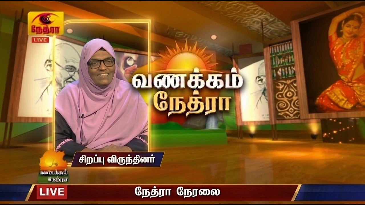 இடப்பெயர்வு வலிகளும் இலக்கியப் பயணமும் | Poet Masahira Gani Interview | Vanakkam Nethra | Nethra TV


‘கள்ளத்தோணிக்கு தீர்ப்பு’ & விடத்தல் தீவு நினைவுகள் | மூத்த எழுத்தாளர் மஸாஹிரா கனி | Nethra TV


Vanakkam Nethra (12.10.2026) | கவிஞர் மஸாஹிரா கனி சிறப்பு நேர்காணல் | Sri Lanka Tamil Morning Show

Vanakkam Nethra | வணக்கம் நேத்ரா | 12 October 2026 | Nethra TV

இன்றைய 'வணக்கம் நேத்ரா' காலை நேர விசேட நேர்காணல் பகுதியில், மன்னார் விடத்தல் தீவை பூர்வீகமாகக் கொண்ட மூத்த பெண் கவிஞரும் எழுத்தாளருமான மஸாஹிரா கனி (Masahira Gani) அவர்களுடன் ஒரு இலக்கியச் சந்திப்பு.

1990களின் இடப்பெயர்வு வலிகள், புலவர் முஹம்மது காசிம் ஆலிம் அவர்களின் இலக்கியப் பங்களிப்பு, 'வடதிசை' மற்றும் 'வேரெழுது' கவிதைத் தொகுப்புகள், மற்றும் மலையக மக்களின் வாழ்வியலை மையப்படுத்திய 'கள்ளத்தோணிக்கு தீர்ப்பு' வரலாற்று நூல் மீளுருவாக்கம் குறித்த பல அரிய பதிவுகள் இதில் பகிரப்படுகின்றன.

📌 இந்த நேர்காணலில் பேசப்பட்ட முக்கிய விடயங்கள்:
- மன்னார் விடத்தல் தீவிலிருந்து பாணந்துறை வரையிலான இலக்கியப் பயணம்
- 1990 இடப்பெயர்வு ஏற்படுத்திய தாக்கமும் கவிதைகளின் பிறப்பும்
- பாட்டனார் புலவர் முஹம்மது காசிம் ஆலிம் அவர்களின் நூலகமும் ஆன்மீக இலக்கியப் பணிகளும்
- 'வடதிசை' மற்றும் 'வேரெழுது' கவிதைத் தொகுதிகள் உருவான பின்னணி
- யாழ்ப்பாண நூலகத்தில் கண்டெடுக்கப்பட்ட 'கள்ளத்தோணிக்கு தீர்ப்பு' வரலாற்று நூல் அறிமுகம்
- சமூகக் கட்டுப்பாடுகளைத் தாண்டி ஒரு முஸ்லிம் பெண் எழுத்தாளராக சாதித்த அனுபவங்கள்

⏱️ முக்கியமான நேரப் புள்ளிகள் (Timestamps):
00:00 - தொடக்கம் & கவிஞர் அறிமுகம்
[00:01:01] - மன்னார் விடத்தல் தீவு பூர்வீகம் & ஆரம்ப கால எழுத்துப் பணி
[00:02:02] - 1990 இடப்பெயர்வு தந்த இடைவெளியும் தாக்கமும்
[00:02:57] - 'வடதிசை' கவிதை நூல் உருவான கதை
[00:04:21] - பாட்டனார் புலவர் முஹம்மது காசிம் ஆலிம் அவர்களின் தூண்டுதல்
[00:05:46] - காசிம் ஆலிமின் பல்துறை ஞானமும் சைவ சித்தாந்த ஈடுபாடும்
[00:07:55] - புதுக்கவிதை vs ஆய்வு நூல்கள்: படைப்பு முறைகள்
[00:10:35] - 'வேரெழுது' கவிதைத் தொகுதி மற்றும் ஊர் வரலாறு தொகுப்பு
[00:12:09] - "வலிகள்தான் எழுத்துக்கே ஆரம்பம்" - இடப்பெயர்வு கவிதைகள்
[00:14:15] - வடதிசை காற்றும் தென்திசை வாழ்வியலும்
[00:16:21] - 'கள்ளத்தோணிக்கு தீர்ப்பு' நூல் மீளுருவாக்கம் (மலையக மக்களின் கதை)
[00:18:52] - ஒக்டோபர் 31 தமிழ்ச் சங்கத்தில் நூல் வெளியீட்டு அறிவிப்பு
[00:19:30] - ஒரு பெண் படைப்பாளியாக சவால்களும் குடும்ப ஆதரவும்
[00:21:18] - வவுனியாவில் கிடைத்த இலக்கிய விருது & அங்கீகாரம்

🔔 இலக்கிய மற்றும் சமூக விழிப்புணர்வு நேர்காணல்களைத் தொடர்ந்து காண Nethra TV சேனலை Subscribe செய்து இணைந்திருங்கள்!

#VanakkamNethra #NethraTV #MasahiraGani #TamilLiterature #SriLankaTamilPoet #KallathoniTheerpu #MannarVidathaltivu #TamilKavithai #WomenWriters 

Vanakkam Nethra, Nethra TV, Sri Lanka Tamil Morning Show, Nethra TV Live, Rupavahini Nethra

மஸாஹிரா கனி, Masahira Gani, கவிஞர் மஸாஹிரா கனி, வடதிசை கவிதை, கள்ளத்தோணிக்கு தீர்ப்பு, புலவர் முஹம்மது காசிம் ஆலிம், விடத்தல் தீவு, Vidathaltivu Mannar, Sri Lanka Tamil Literature, Tamil Muslim Writer, Eelam Tamil Poetry, Tamil Books Review Sri Lanka

Vanakkam Nethra, Nethra TV, Masahira Gani, கவிஞர் மஸாஹிரா கனி, Tamil Literature Sri Lanka, புலவர் முஹம்மது காசிம் ஆலிம், வடதிசை, கள்ளத்தோணிக்கு தீர்ப்பு, Sri Lanka Tamil Morning Programme, Vidathaltivu Mannar, Tamil Kavithai, Eelam Writers, Sri Lankan Tamil Muslim Authors, Tamil Book Release, Nethra TV Interview  


© 2026 by @NethraTV
All rights reserved. No part of this video may be reproduced or transmitted in any form or by any means, electronic, mechanical, recording, or otherwise, without prior written permission of Sri Lanka Rupavahini Corporation.

Ruhani Kanif
(Masahira Kani)
Author