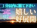 🎉１分以内に観て下さい😆嬉しい好展開🌞開運日の出　天照大御神🌟開運 音楽🎵マイナス思考・状況から回復の周波数417Hz