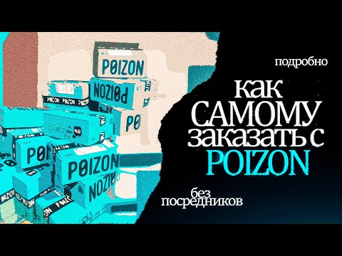 видео: КАК САМОМУ ЗАКАЗАТЬ С POIZON БЕЗ ПОСРЕДНИКОВ 2024 | ПОДРОБНЫЙ БЕСПЛАТНЫЙ ГАЙД ОТ А ДО Я.