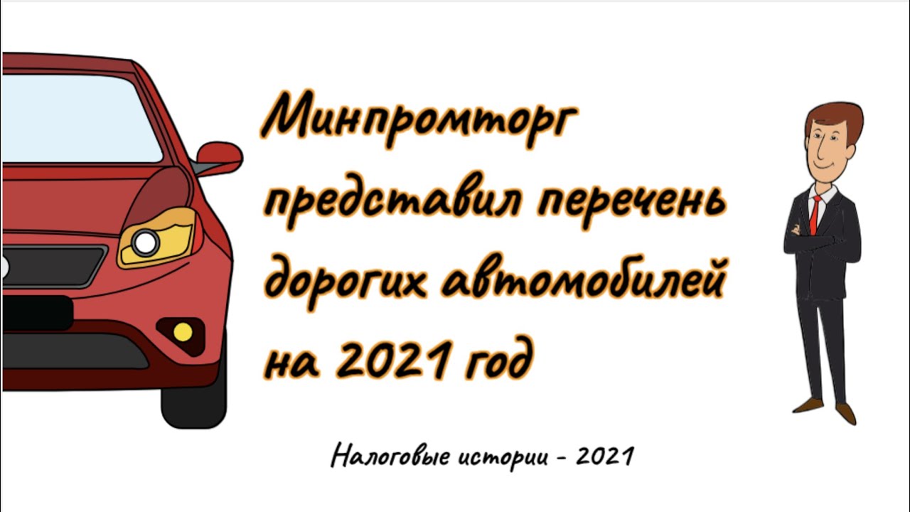 Минпромторг список автомобилей 2024 налог