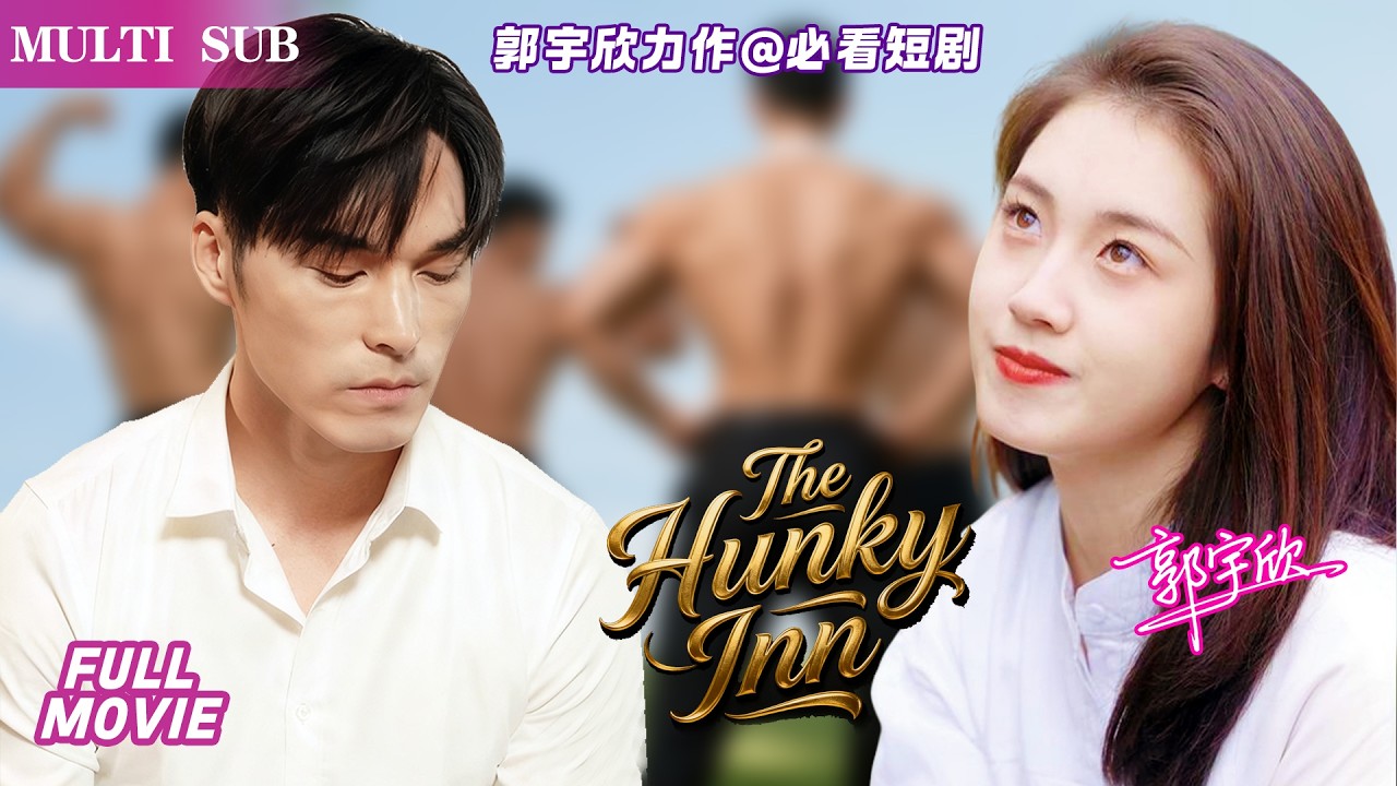 郭宇欣&王泽义   《一瞳客棧》：總裁化身開客棧，員工暗戀追女神，錯過相親笑料滿，甜蜜又歡脫～#短劇 #cdrama #郭宇欣#王泽义#甜寵#熱門短劇