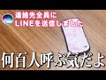 Siriが連絡先全員に勝手にLINE送付する事件、この後壮大な飲み会が開かれる予感ww