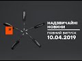 Чрезвычайные новости (ICTV) - 10.04.2019