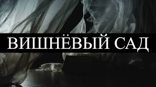 «Вишневый сад», трейлер спектакля