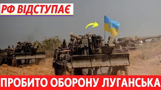 Щойно. ЗСУ пробили оборону Луганська, звільнено території, величезні втрати. Окупанти розбіжались