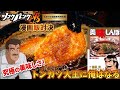 【トンカツ大王になれ】熱闘シコクパンク 漫画飯対決 美味しんぼ トンカツ大王のトンカツ 漫画飯再現料理 アニメ飯再現レシピ