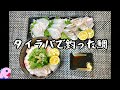 前回タイラバで釣った鯛を「お刺身」「炙り」「出汁茶漬け」で食べたらスーパー美味かった!