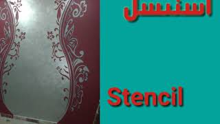 دهان استنسل    Stencil screenshot 5