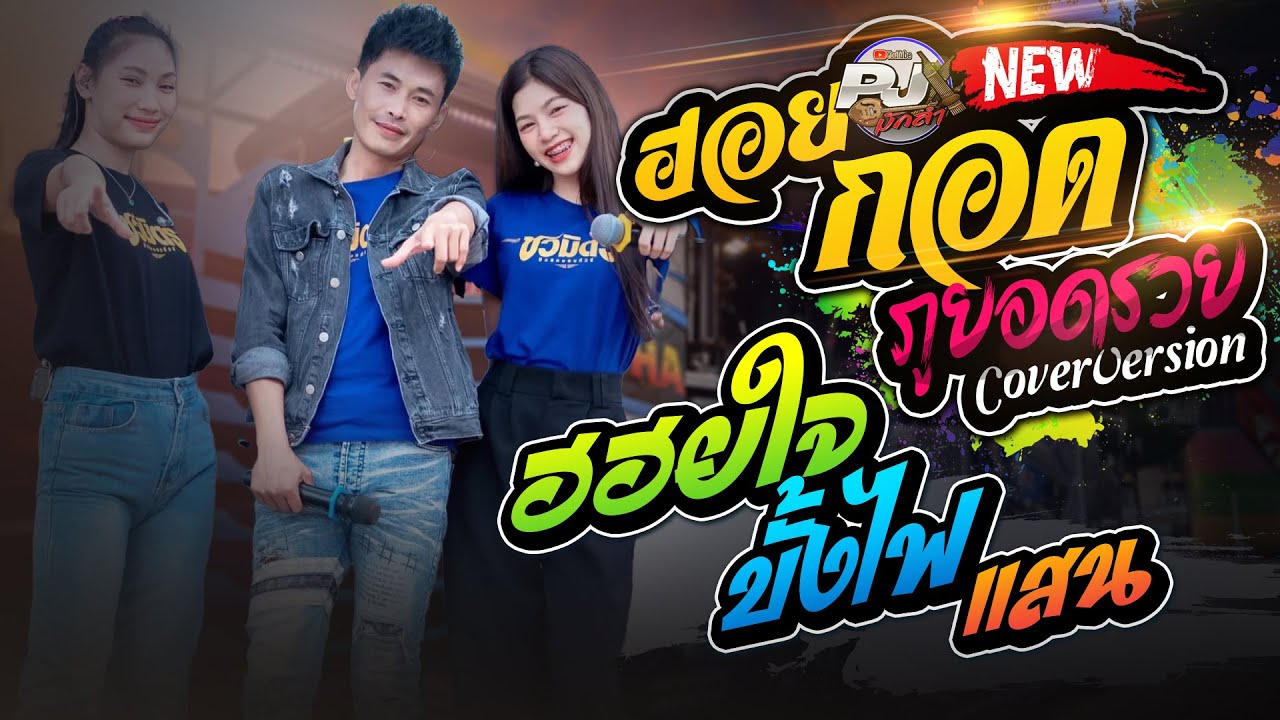 กลอนลำม่วนๆ!! ฮอยกอดภูยอดรวย + ฮอยใจบั้งไฟแสน + ธนาคารน้ำตา | รถแห่ชวมิตรมิวสิค