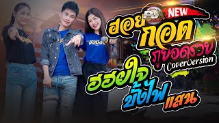 กลอนลำม่วนๆ!! ฮอยกอดภูยอดรวย + ฮอยใจบั้งไฟแสน + ธนาคารน้ำตา | รถแห่ชวมิตรมิวสิค