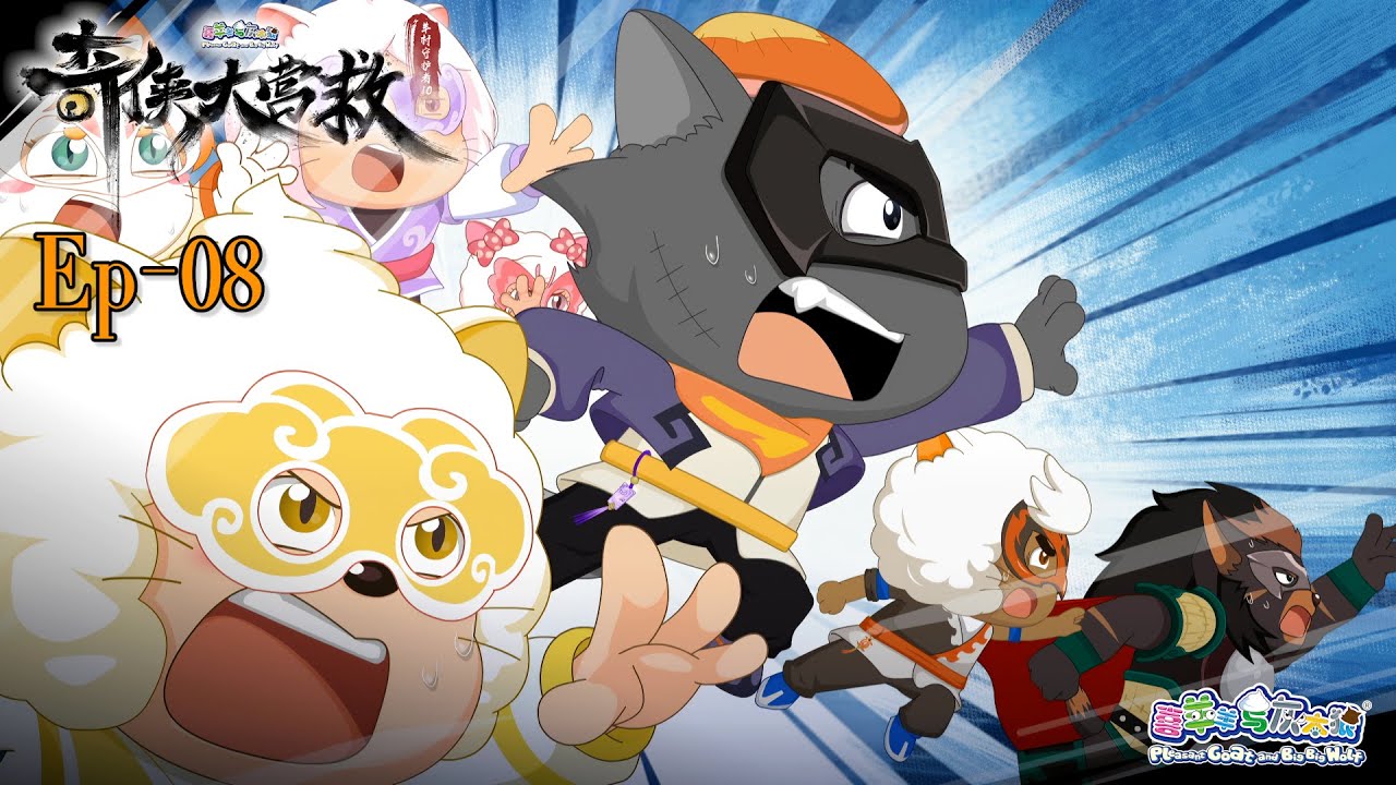 奇侠大营救丨羊村守护者10丨EP08丨喜羊羊与灰太狼丨Pleasant Goat and Big Big Wolf丨Martial World Rescue丨中文正版高清 #cartoon