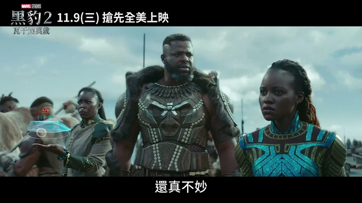 《黑豹2：瓦干達萬歲》全新時代篇，11月9日搶先全美大銀幕獻映 - 天天要聞