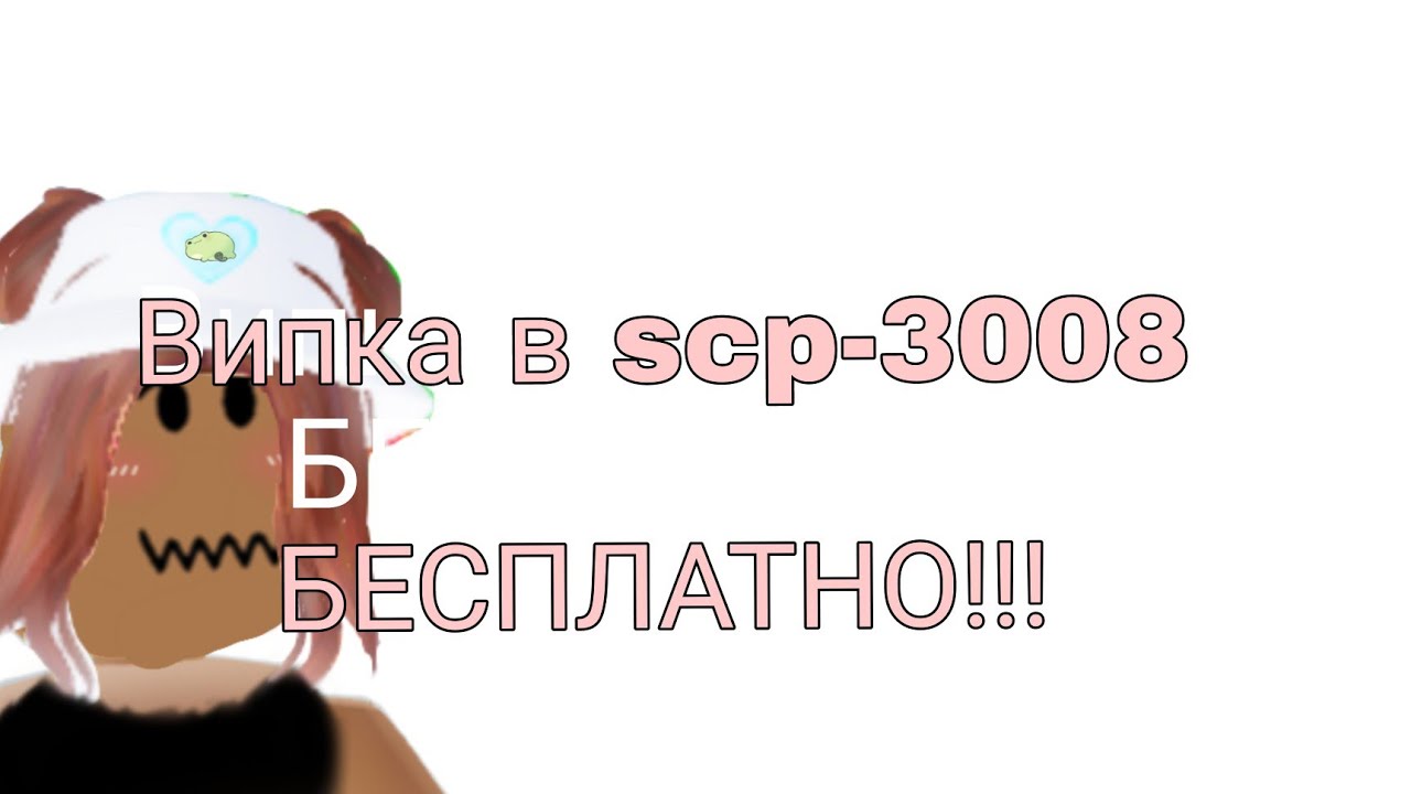 3008 script roblox. заходи в 3008. заходи в 3008. скп 3008. икеа scp 3008.