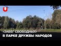 В Парке дружбы народов начался благотворительный "Забег свободных"