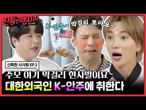   신특한 시식회 Ep 3 화끈한 K 안주의 맛 대한미국인도 반한 사연 신특한 레시피