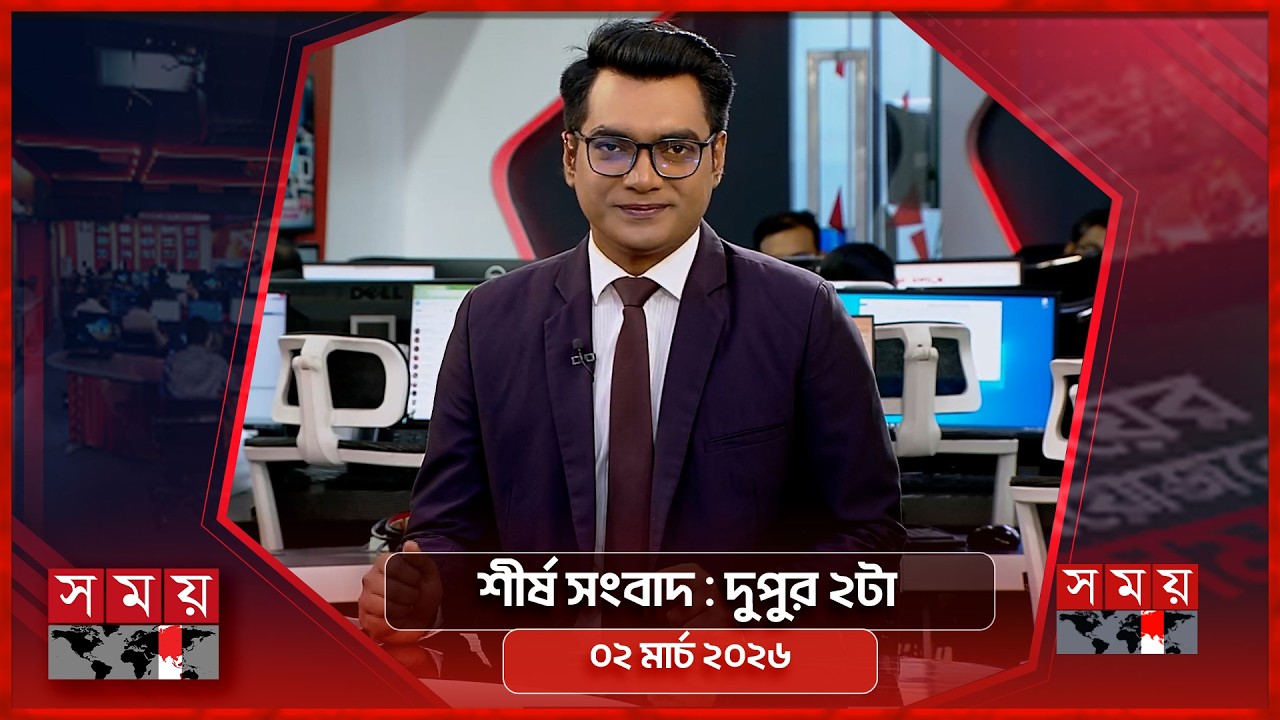 শীর্ষ সংবাদ | দুপুর ২টা | ০২ মার্চ ২০২৬ | Somoy TV Headline 12pm| Latest Bangladeshi News